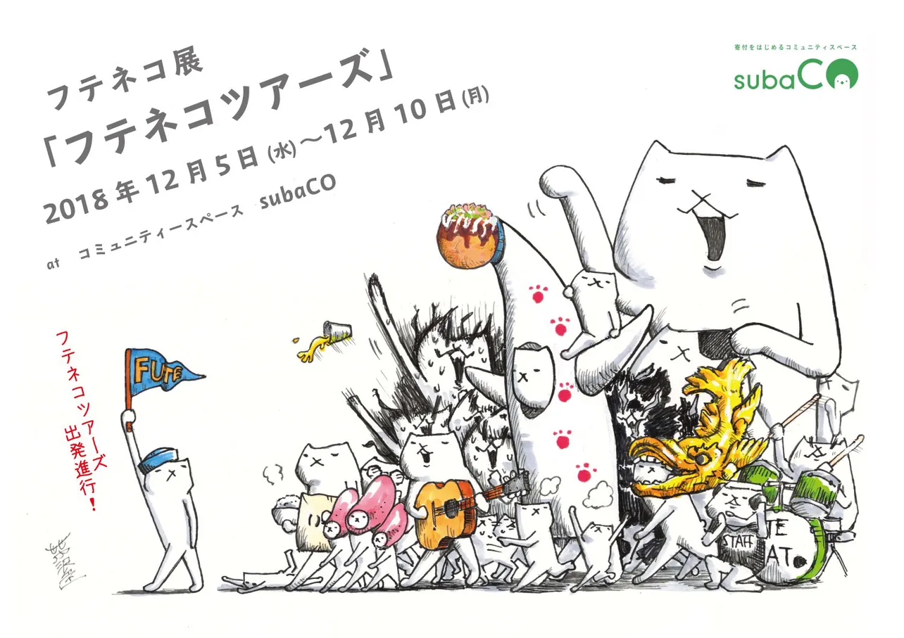 芦沢ムネトが描く癒やし系キャラクター“フテネコ”の展覧会「フテネコツアーズ」が12月5日～12月10日(月)に東京・原宿で開催