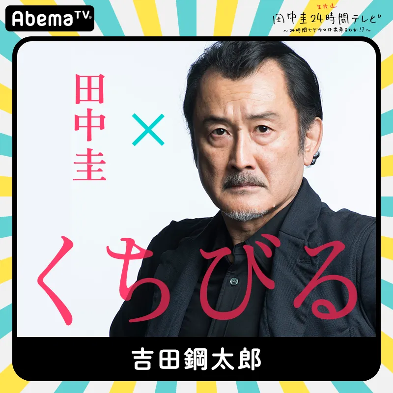 「田中圭24時間テレビ」に出演する吉田鋼太郎