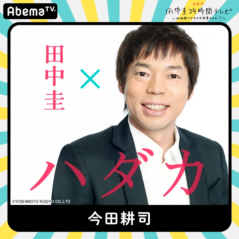 「田中圭24時間テレビ」に出演する今田耕司