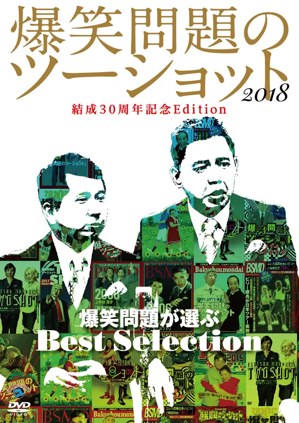 DVD「爆笑問題のツーショット　2018　結成30周年記念Edition　～爆笑問題が選ぶBest Selection～」は12月19日(水)発売