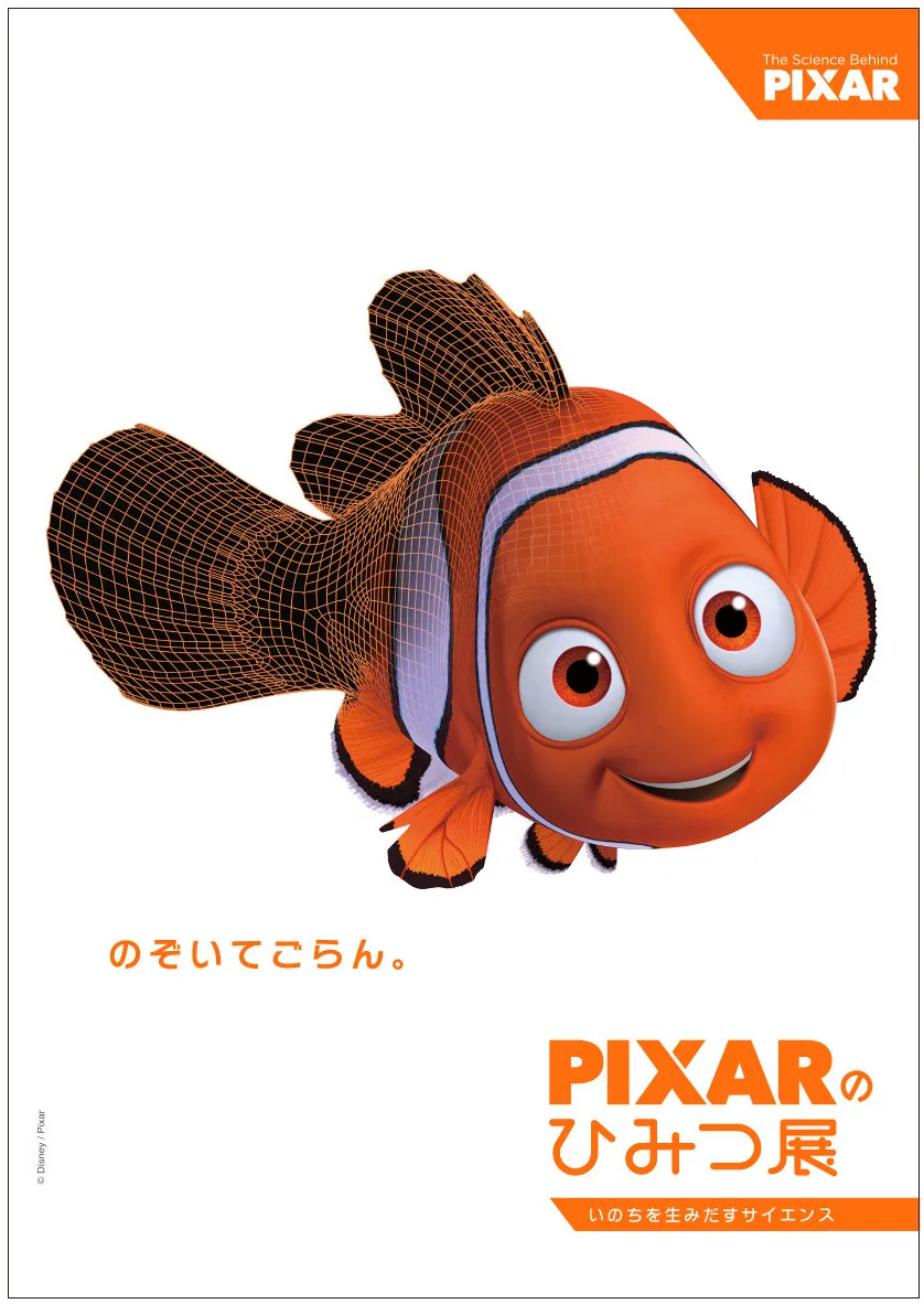 「PIXARのひみつ展 いのちを生み出すサイエンス」メインビジュアル（「ファインディング・ニモ」のニモ）