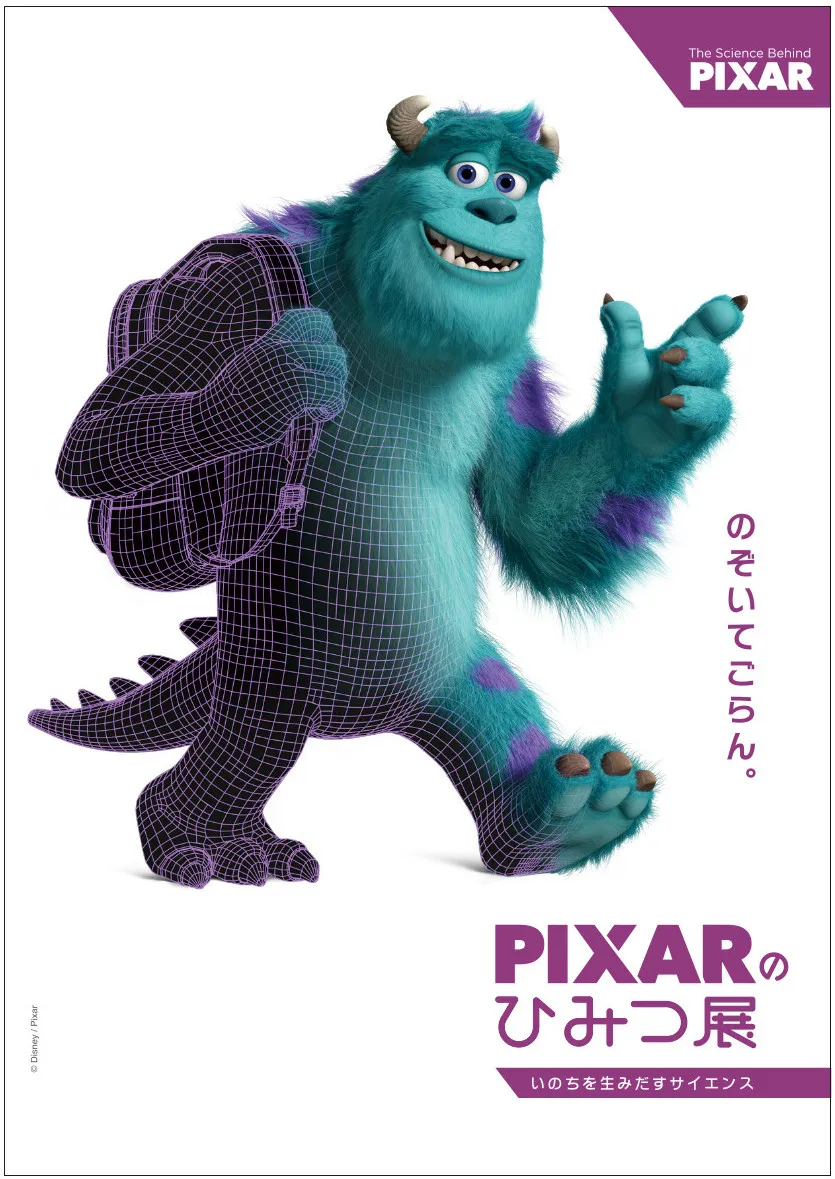 「PIXARのひみつ展 いのちを生み出すサイエンス」メインビジュアル（「モンスターズ・インク」のサリー）