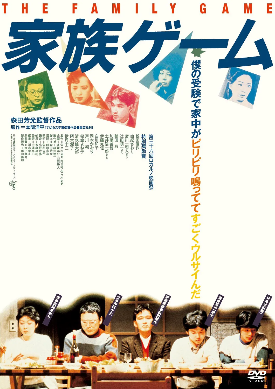 「家族ゲーム」(1983年 / 監督：森田芳光 / 主演：松田優作)