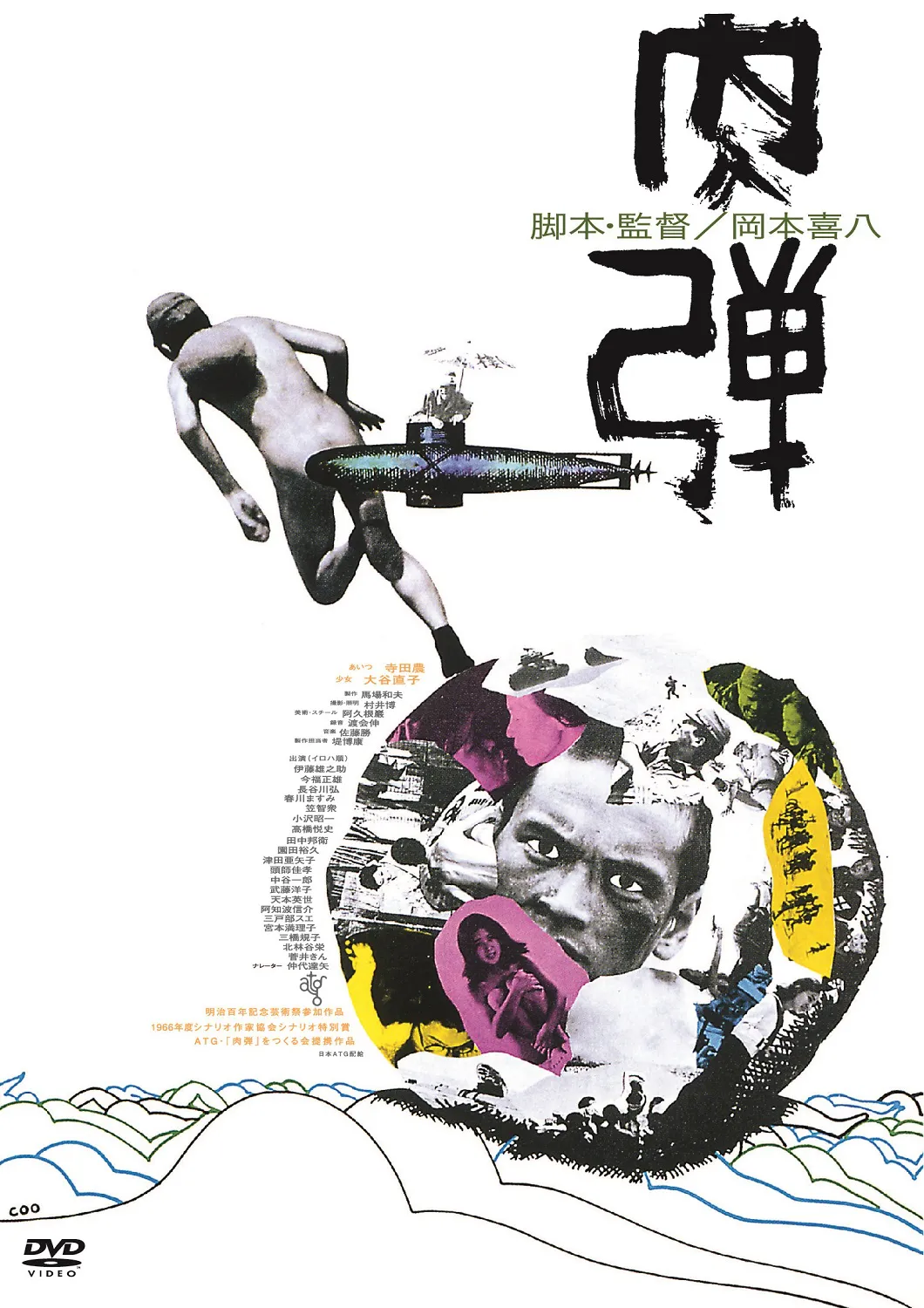 「肉弾」(1968年 / 監督：岡本喜八 / 主演：寺田農)