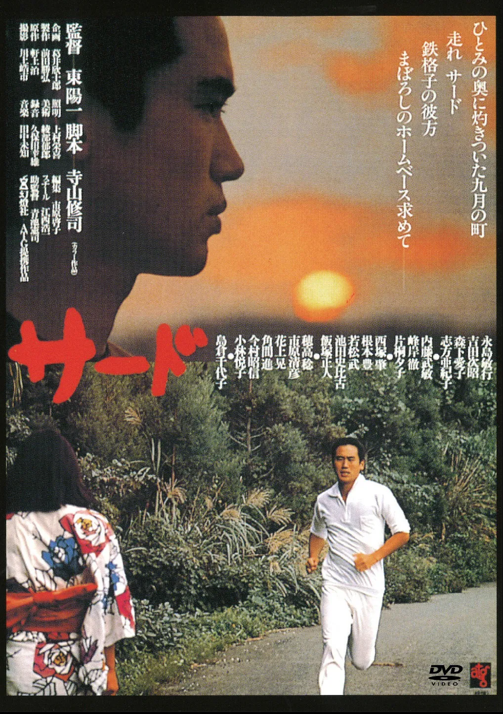 「サード」(1978年 / 監督：東陽一 / 主演：永島敏行)
