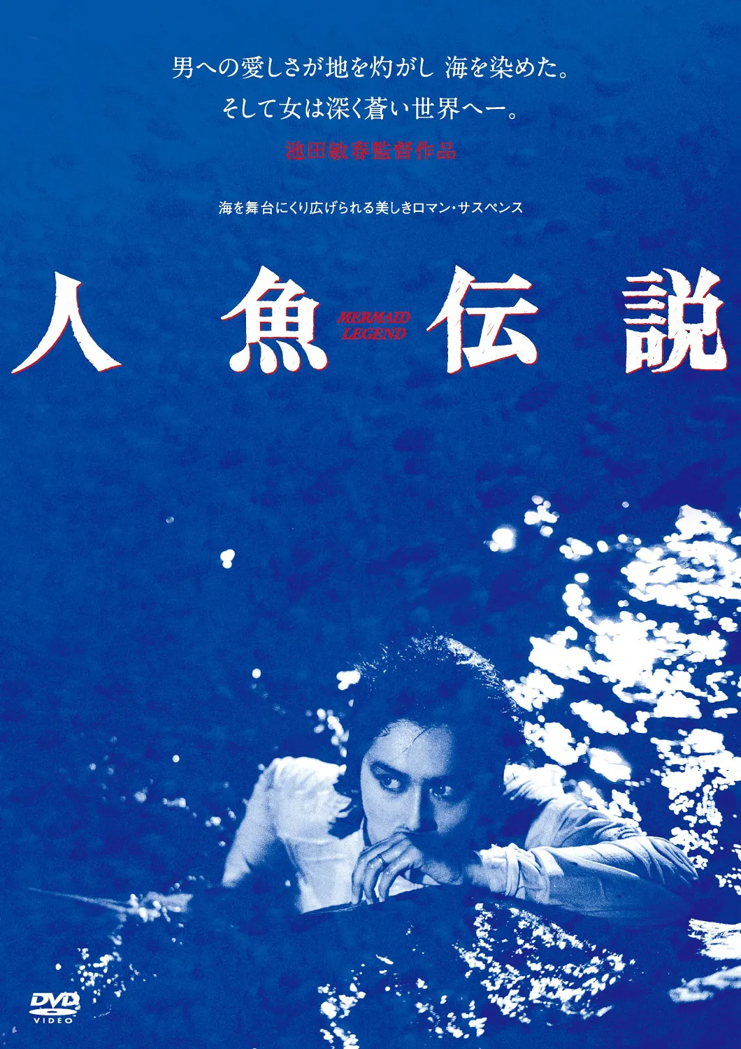 「人魚伝説」(1984年 / 監督：池田敏春 / 主演：白都真理)