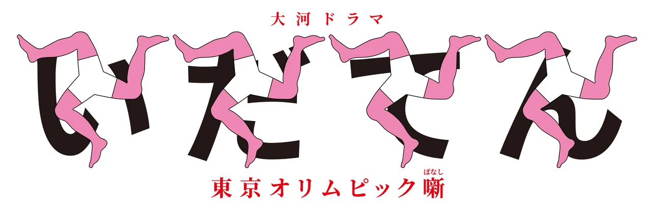 横尾氏デザインの題字は、“三脚巴(さんきゃくともえ)”がモチーフにされている