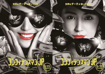 「コンフィデンスマンJP」映画化は“本当”！ 公開日＆ティザービジュアル決定