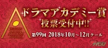 2018年秋のNo.1ドラマが決まる！ 「第99回ドラマアカデミー賞」投票開始!!