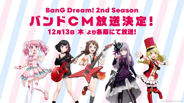 12月13日からアニメ「バンドリ！」第2期のCMが放送開始！