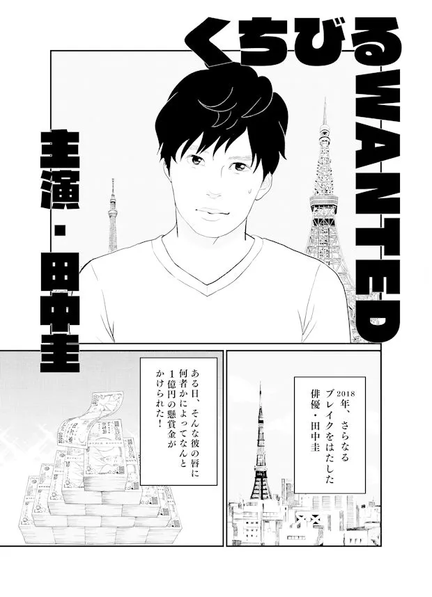 【写真を見る】東村アキコが描く田中圭の漫画をチラ見せ！