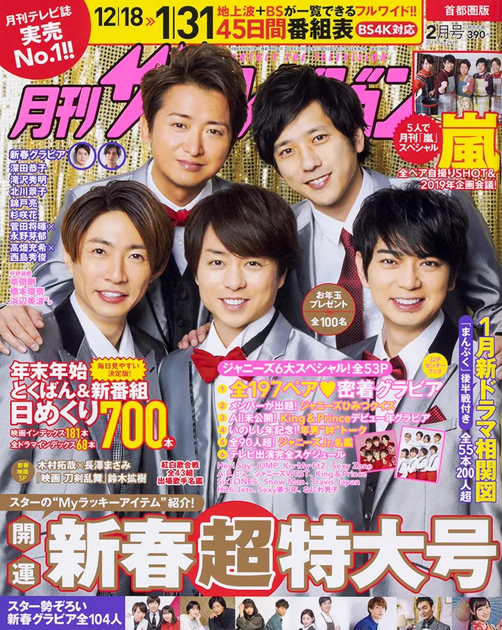 表紙は嵐 全ペア自撮り付き2shot 5人で月刊 嵐 スペシャル 年末年始特番 新番組700本大詳解 月刊ザテレビジョン 新春超特大号 Webザテレビジョン