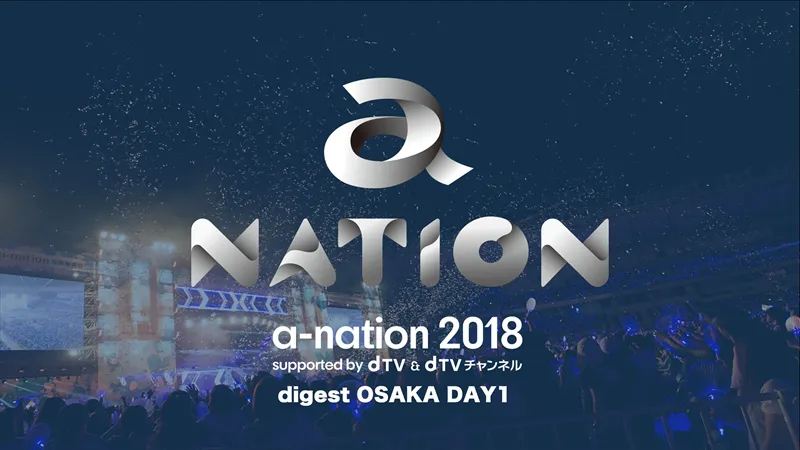 a-nation 2018 supported by dTV ＆ dTVチャンネル
