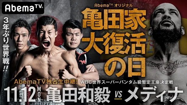 亀田3兄弟の三男・亀田和毅（ともき）選手が3年ぶりに挑戦したボクシング世界戦の生中継は2018年下半期第2位の視聴数を記録した