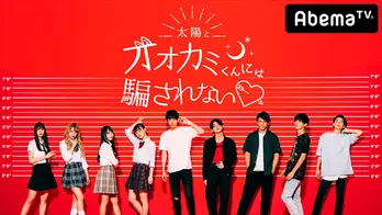 総視聴数3800万「オオカミくん―」最新シーズンほか、2018年“恋リア”が中高生カルチャーを席捲<AbemaTV>