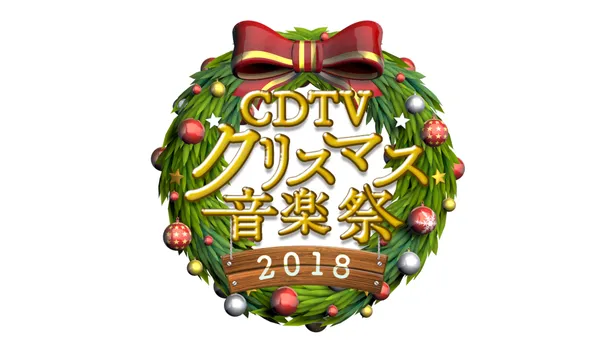 画像 Kinki Kids 乃木坂46 V6らが Cdtv クリスマス特番で 歌のプレゼント 2 2 Webザテレビジョン