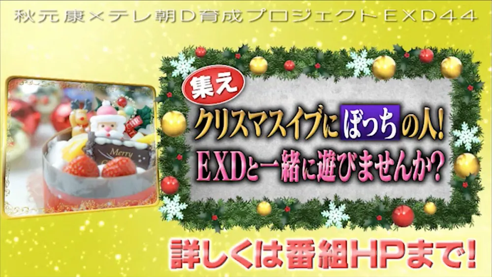 「EXD44」がクリスマスに“クリぼっち”イベントを開催！