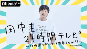 キスシーンにシャワーシーン…視聴者の反響を呼んだ名場面ランキング発表!!＜田中圭24時間テレビ＞