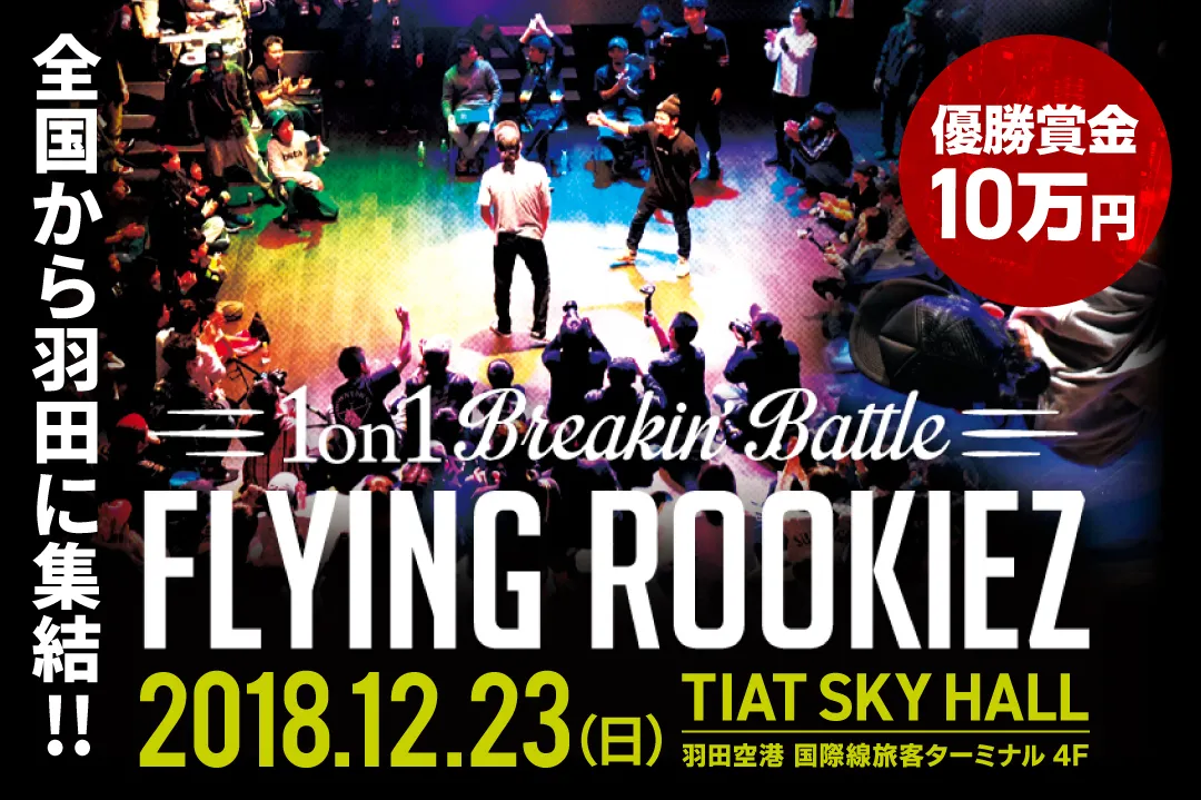 国内最大規模の1on1ブレイクダンスバトルイベント「FLYING ROOKIEZ」