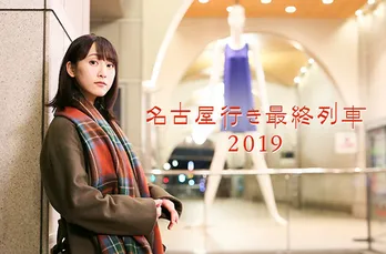 松井玲奈主演「名古屋行き最終列車」の第7弾決定!玲奈×ナナちゃんのコラボも実現