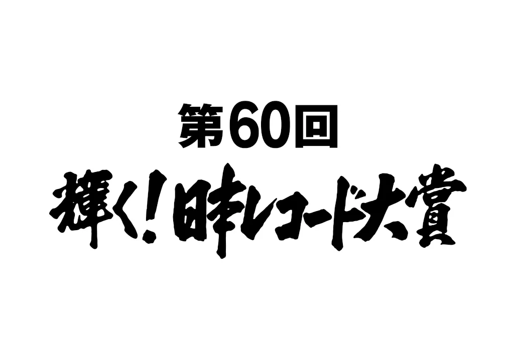 「第60回輝く！日本レコード大賞」のさらなる出演者が決定！