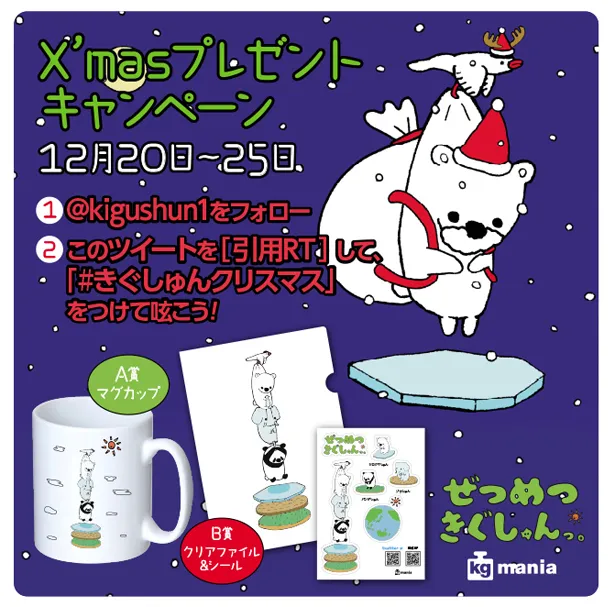 「X'masプレゼントキャンペーン」では、抽選で特製グッズが当たる