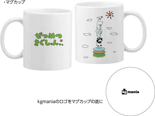 A賞の「ぜつめつきぐしゅんっ。オリジナルマグカップ」