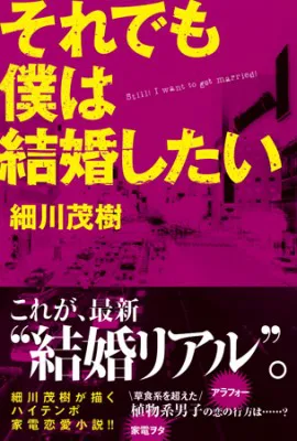 「それでも僕は結婚したい」には独自の結婚観が詰まっている