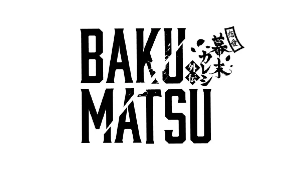 「BAKUMATSU」のロゴ