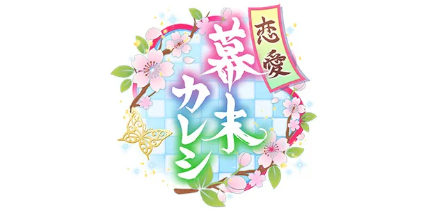 恋愛シミュレーションゲーム「恋愛幕末カレシ」のロゴ
