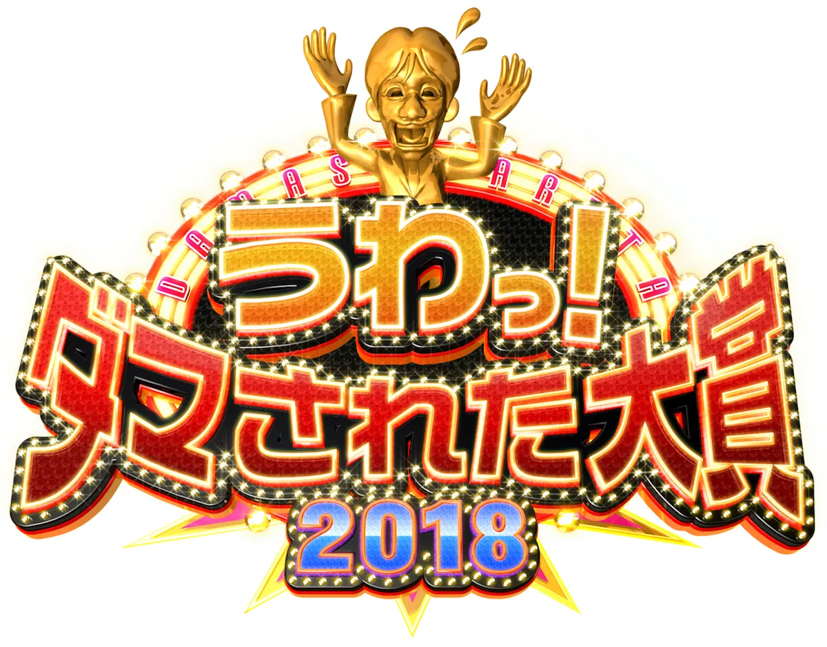 12月30日(日)夜6時半から、4時間半スペシャルで放送！