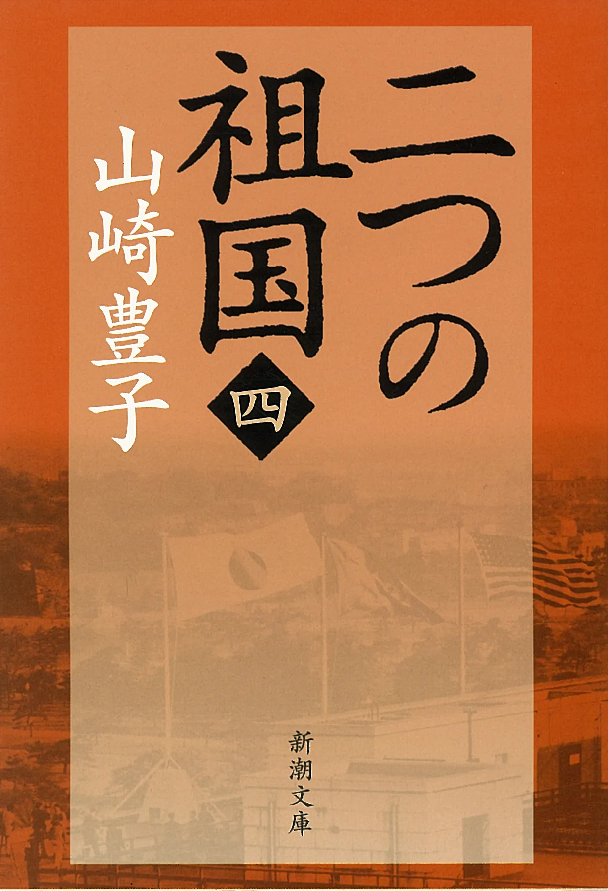 実写ドラマ化が決まった「二つの祖国」第4巻カバー