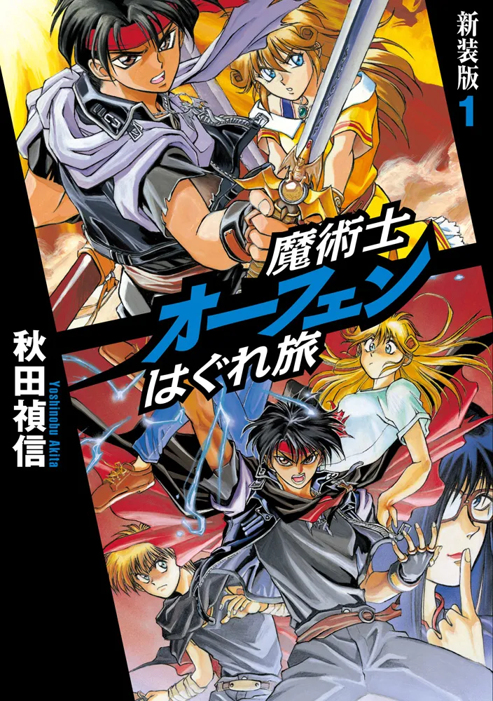 原作小説「新装版」書影