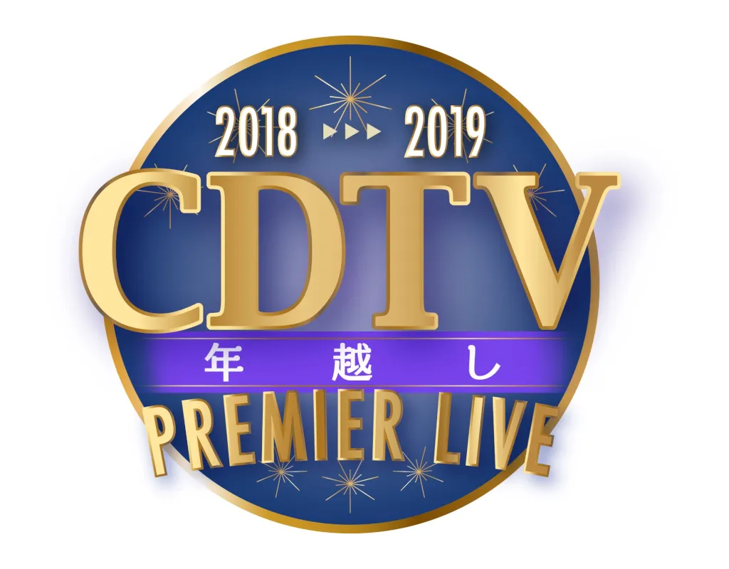 「CDTVスペシャル！年越しプレミアライブ2018→2019」の司会と出演アーティストが決定