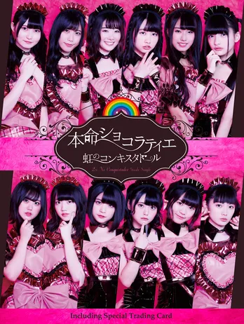 虹コンからの贈り物!5周年イヤーはチョコ石鹸!!