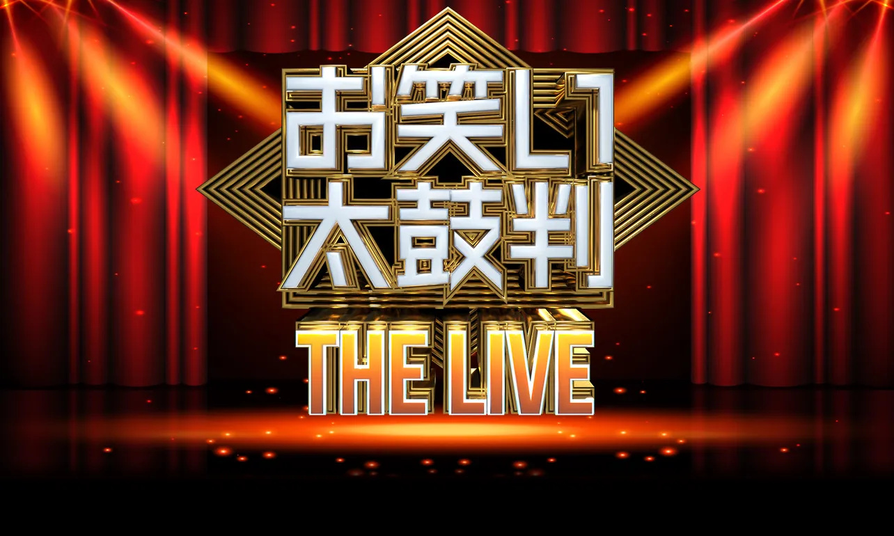 「お笑い太鼓判 THE LIVE」は12月30日(日)深夜に日本テレビで生放送。その直前にはHuluで予選会の模様を配信する