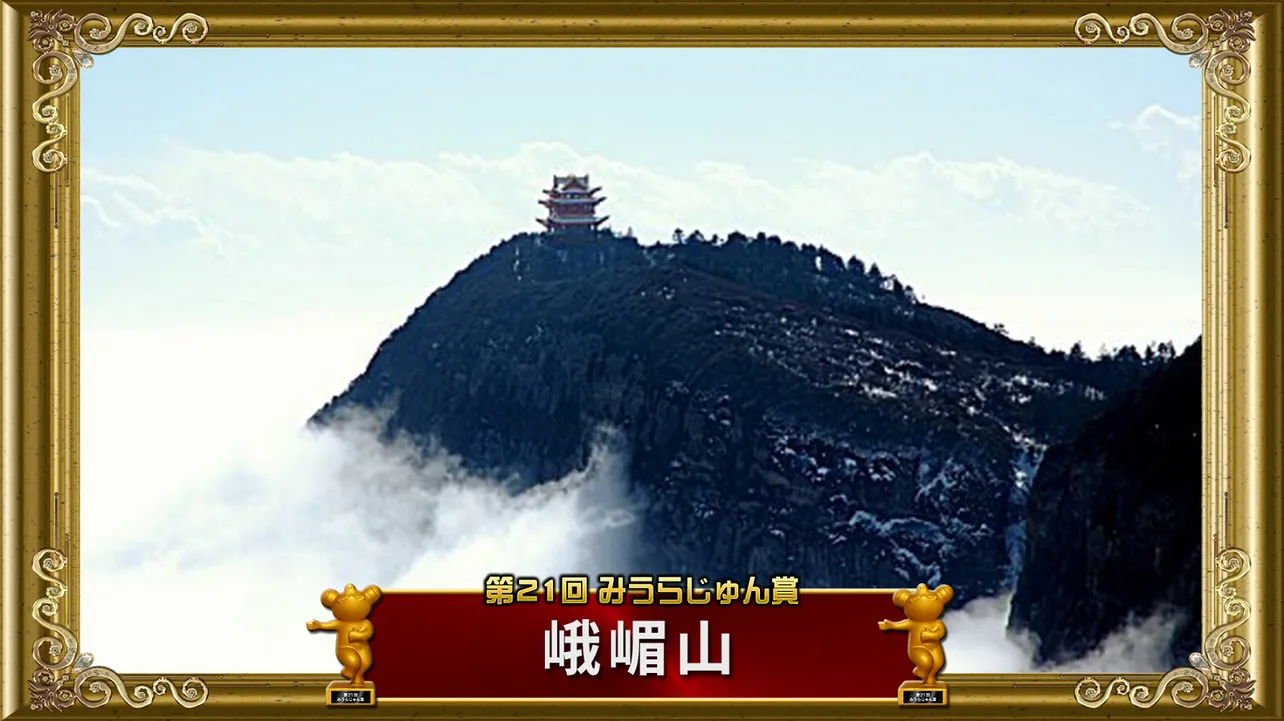 第21回みうらじゅん賞を受賞した「峨嵋山」。中国四川省にそびえる3000m級の山
