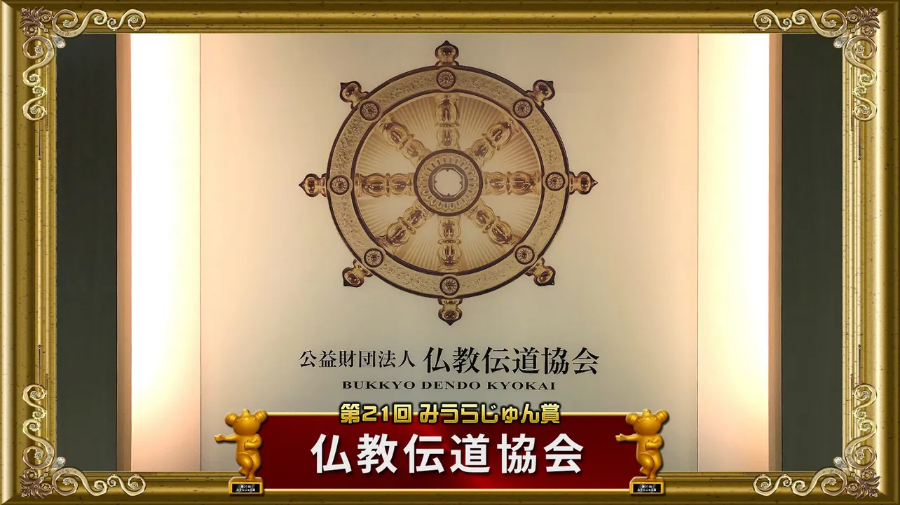 第21回みうらじゅん賞を受賞した「仏教伝道協会」。内閣府認定の公益財団法人