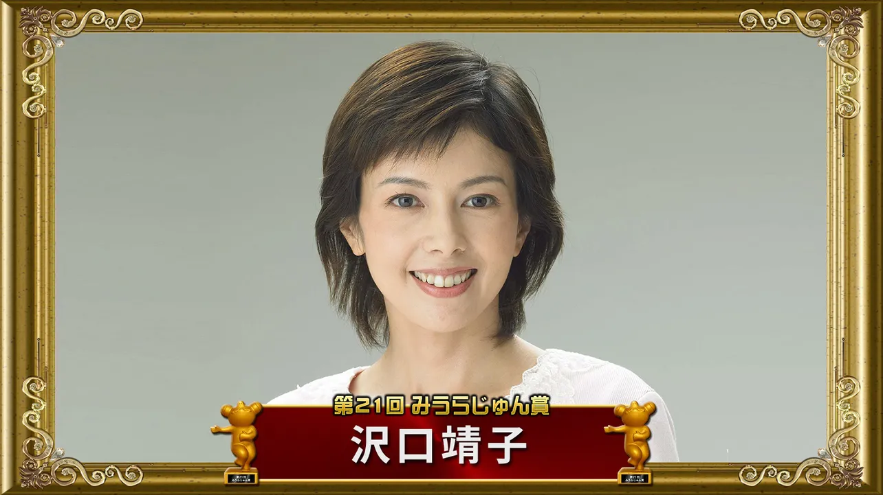 第21回みうらじゅん賞を受賞した「沢口靖子」。現在、主演ドラマ「科捜研の女」のseason15、16がGYAOにて配信中