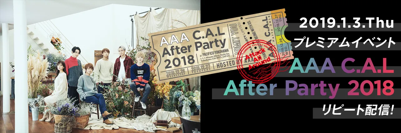 ファンクラブ限定プレミアムイベント「AAA C.A.L After Party 2018」の配信決定