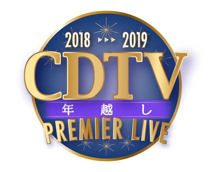 「CDTVスペシャル！年越しプレミアライブ2018→2019」第二弾アーティストが決定