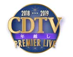 「CDTVスペシャル！年越しプレミアライブ2018→2019」の全出演アーティストが決定