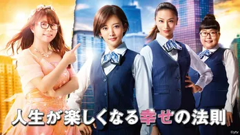 「人生が楽しくなる幸せの法則」“チェインストーリー”のGYAO!での独占無料配信が決定!