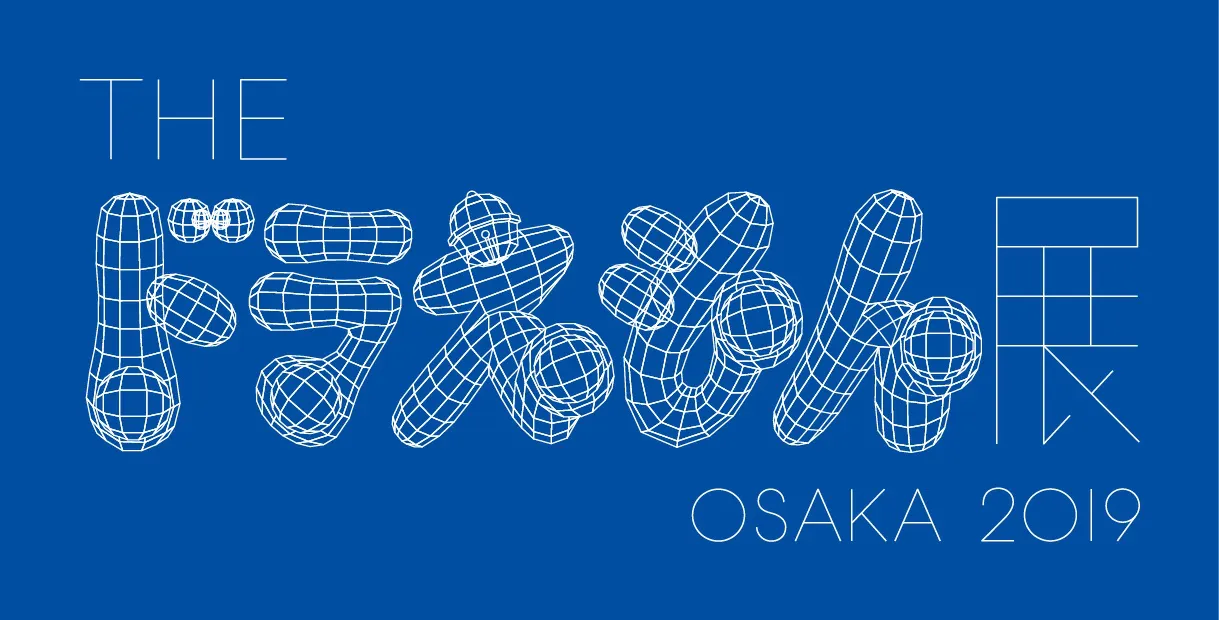 「THE ドラえもん展 OSAKA 2019」が2019年夏休みに開催決定！