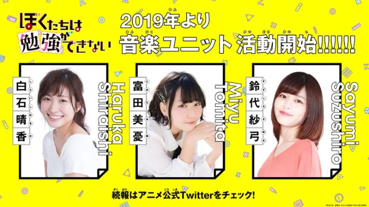 白石晴香＆富田美憂＆鈴代紗弓による音楽ユニット活動が2019年から開始