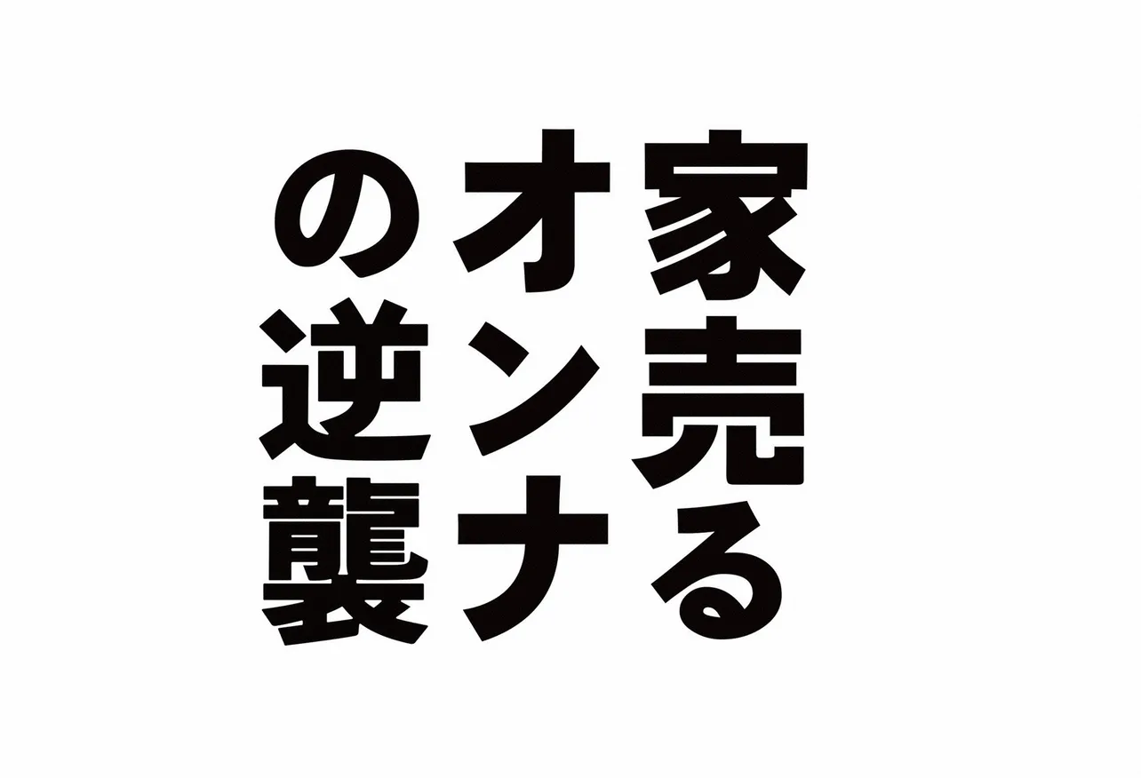 「家売るオンナの逆襲」は1月9日(水)スタート！