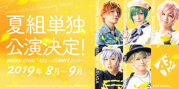 【写真を見る】MANKAI STAGE『A3!』新作公演決定！ 2019年夏に、夏組単独公演が行われる!!