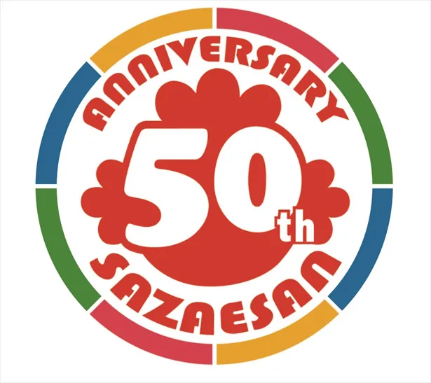 50周年を記念して制作されたロゴ。サザエさんのシルエットが印象的！