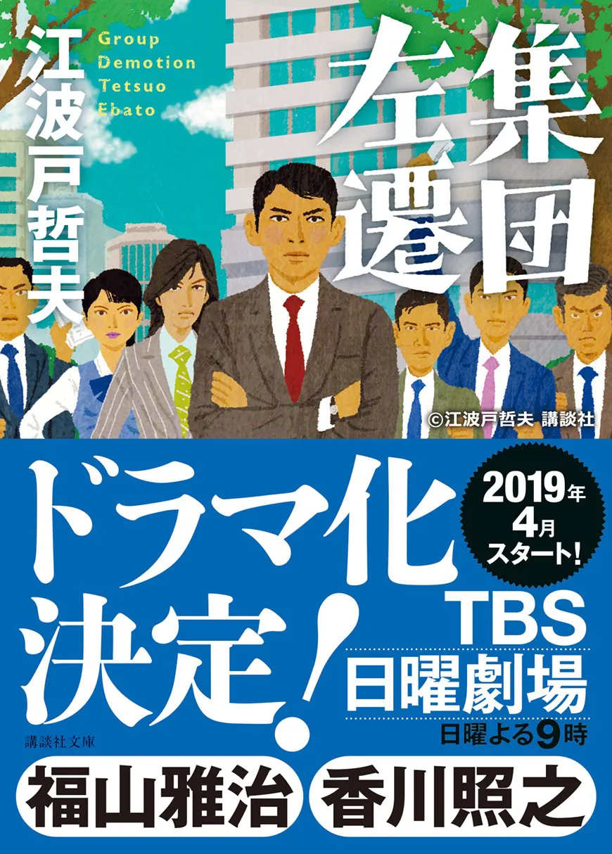 集団左遷!! 日曜劇場 福山雅治 Blu-ray〈4枚組〉 - TVドラマ