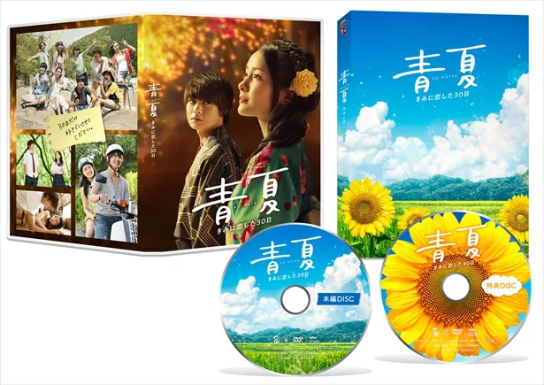 「青夏　きみに恋した30日」豪華版Blu-ray＆DVD